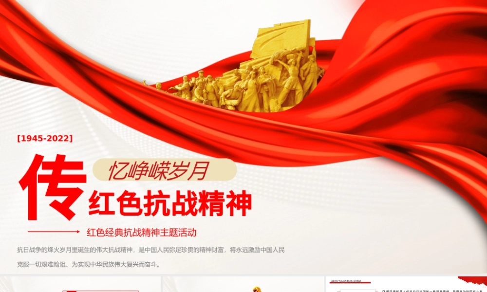 红色抗战精神PPT红色党政风红色经典抗战精神主题活动课件模板.pptx
