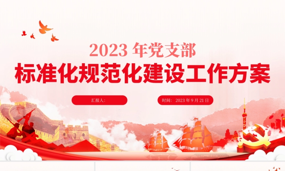 红色实用2023年党支部标准化规范化建设工作方案PPT.pptx