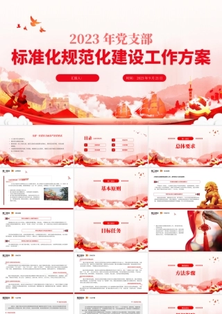 红色实用2023年党支部标准化规范化建设工作方案PPT.pptx