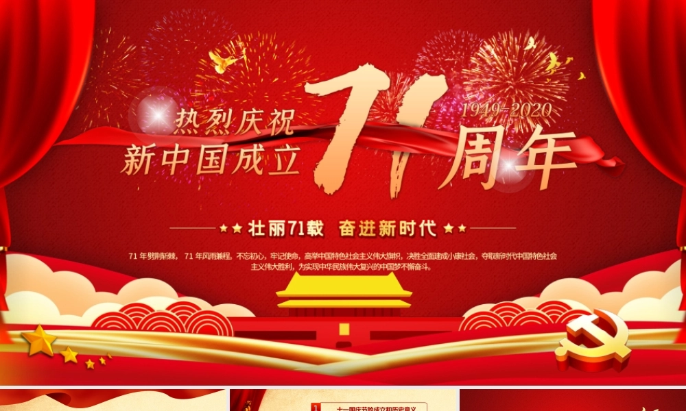 红色喜庆2020庆祝建国71周年喜迎国庆党员教育党课PPT.pptx