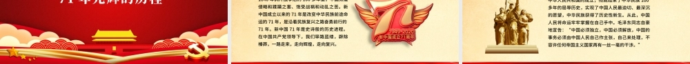 红色喜庆2020庆祝建国71周年喜迎国庆党员教育党课PPT.pptx