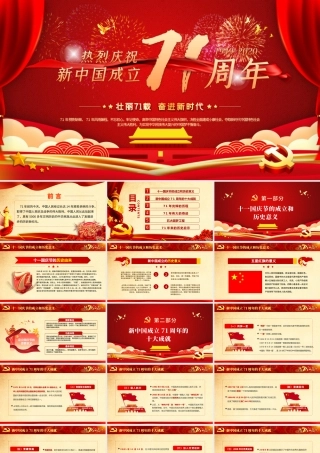 红色喜庆2020庆祝建国71周年喜迎国庆党员教育党课PPT.pptx