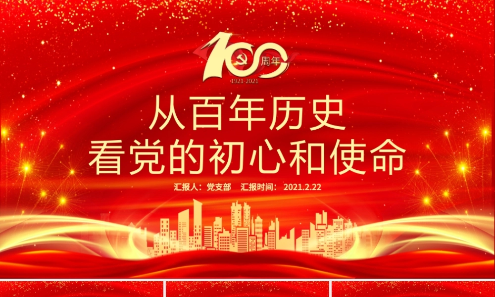 红色喜庆建党100周年从百年历史看党的初心和使命党课PPT.pptx
