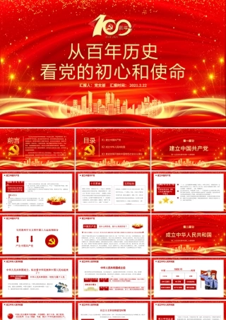 红色喜庆建党100周年从百年历史看党的初心和使命党课PPT.pptx