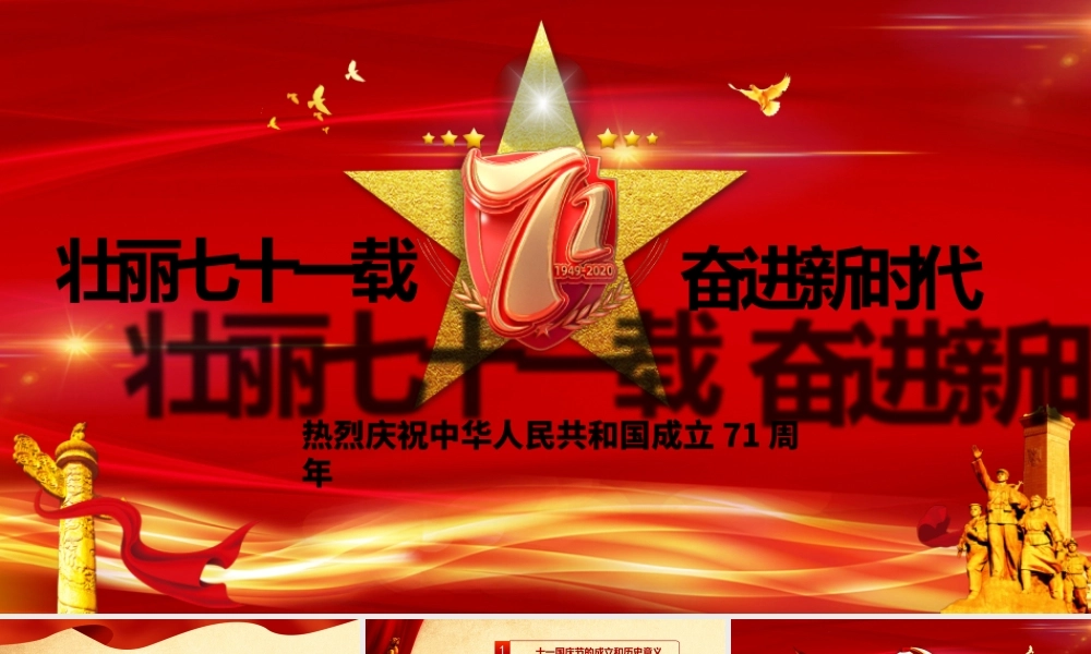 红色喜庆建国71周年壮丽71载国庆节党课PPT课件.pptx