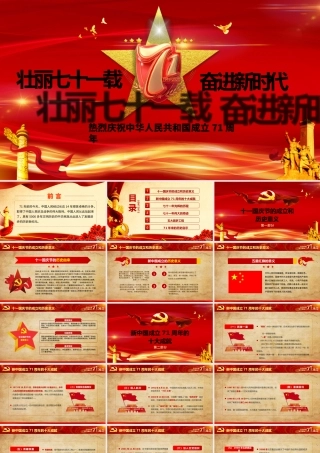红色喜庆建国71周年壮丽71载国庆节党课PPT课件.pptx
