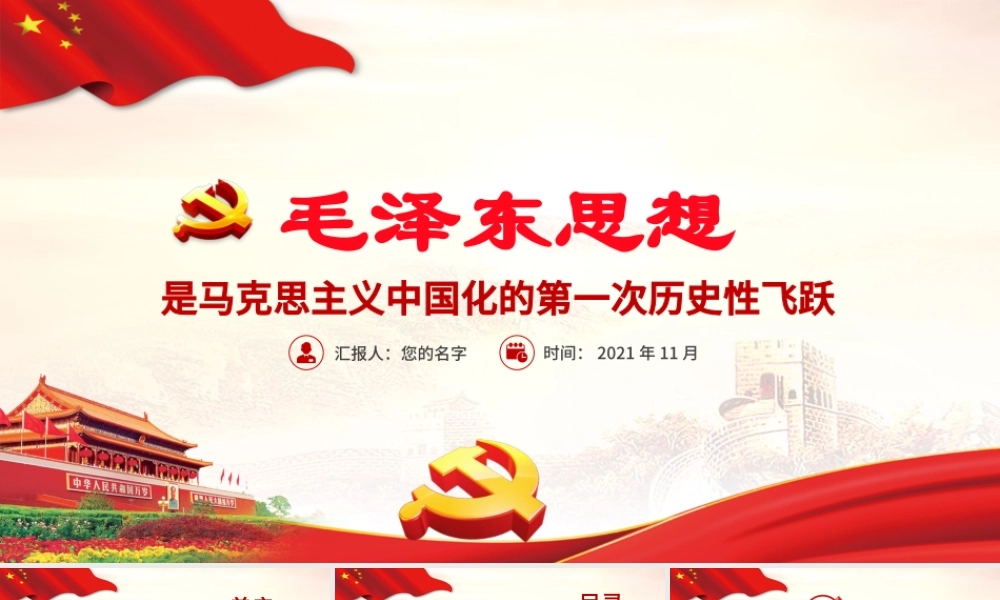 红色质感毛泽东思想是马克思主义中国化的第一次历史性飞跃党员学习专题党课.pptx