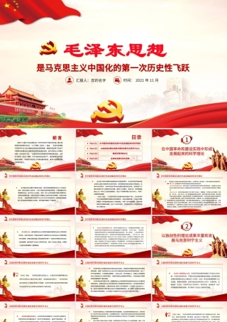 红色质感毛泽东思想是马克思主义中国化的第一次历史性飞跃党员学习专题党课.pptx