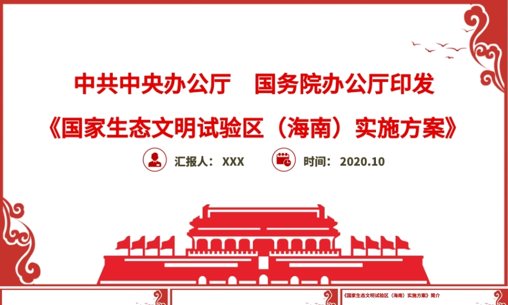 红色中国风地域党课之国家生态文明试验区（海南）实施方案学习海南党课PPT.pptx