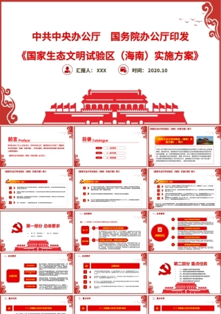 红色中国风地域党课之国家生态文明试验区（海南）实施方案学习海南党课PPT.pptx