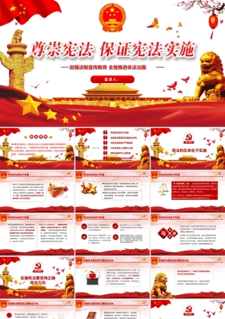红色中国风尊崇宪法保证宪法实施聚焦两会党政党建PPT模板.pptx