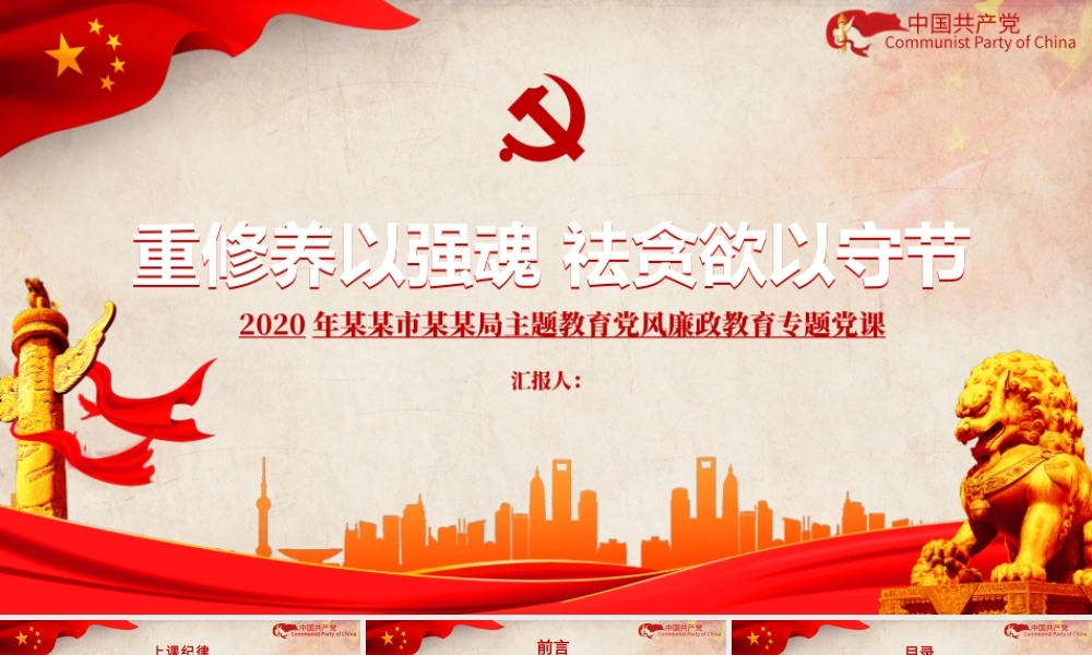 红色重修养以强魂祛贪欲以守节教育党风廉政教育专题党政PPT模板.pptx