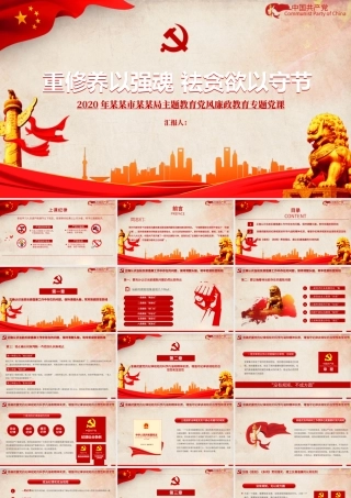 红色重修养以强魂祛贪欲以守节教育党风廉政教育专题党政PPT模板.pptx