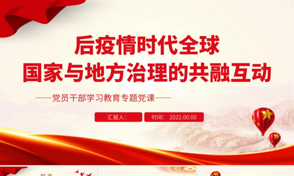 后疫情时代全球、国家与地方治理的共融互动PPT党政风党员干部学习教育专题党课课件.pptx
