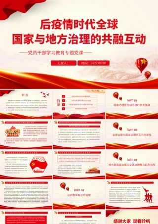 后疫情时代全球、国家与地方治理的共融互动PPT党政风党员干部学习教育专题党课课件.pptx