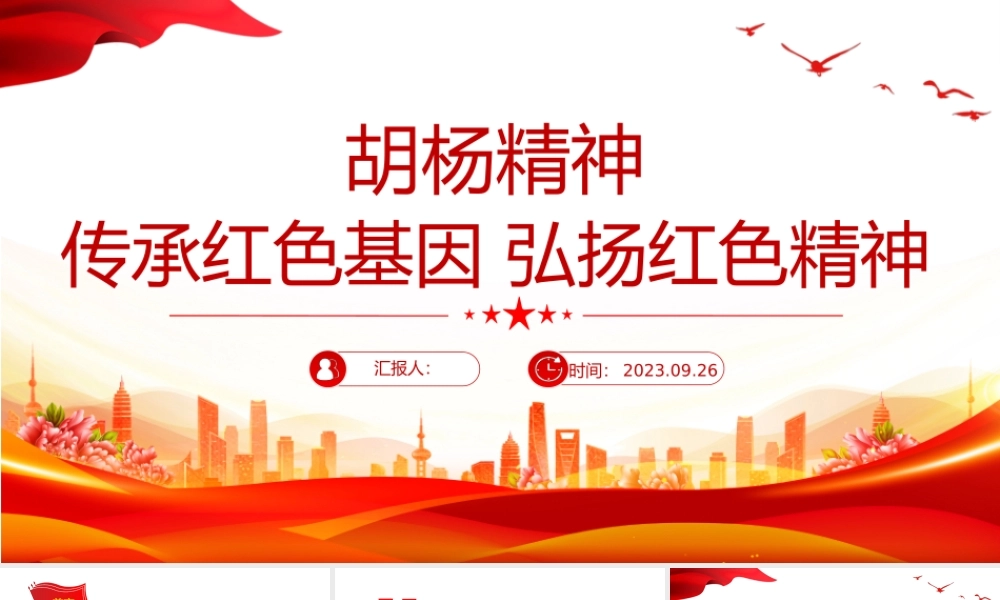 胡杨精神PPT传承红色基因弘扬红色精神中国精神谱系系列党课课件.pptx