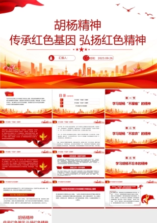 胡杨精神PPT传承红色基因弘扬红色精神中国精神谱系系列党课课件.pptx