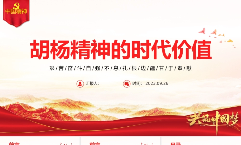胡杨精神PPT红色简洁艰苦奋斗自强不息扎根边疆甘于奉献胡杨精神的时代价值党课课件.pptx
