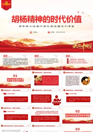 胡杨精神PPT红色简洁艰苦奋斗自强不息扎根边疆甘于奉献胡杨精神的时代价值党课课件.pptx