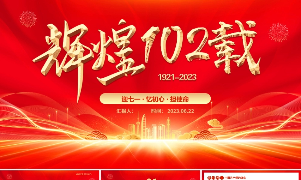 辉煌102载PPT红色光效迎七一忆初心担使命献礼建党节建党102周年党课课件.pptx