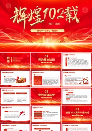 辉煌102载PPT红色光效迎七一忆初心担使命献礼建党节建党102周年党课课件.pptx