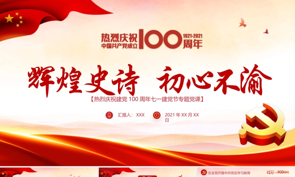 辉煌史诗初心不渝PPT党政风建党100周年党史学习教育专题党课课件.pptx