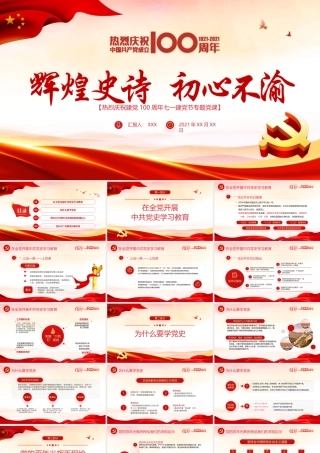 辉煌史诗初心不渝PPT党政风建党100周年党史学习教育专题党课课件.pptx