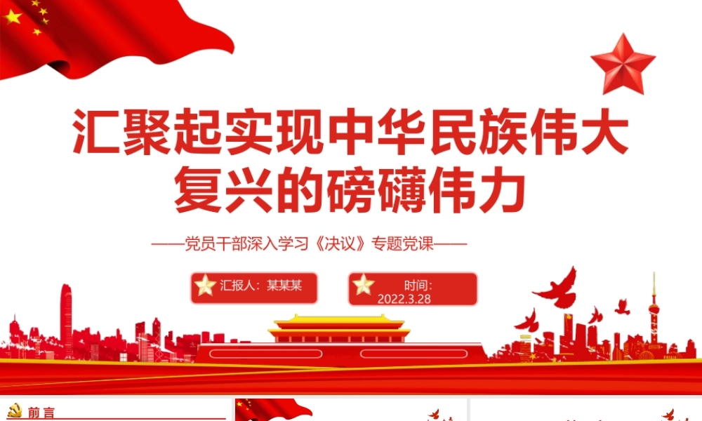 汇聚起实现中华民族伟大复兴的磅礴伟力PPT红色大气风党员干部深入学习《决议》专题党课课件模板.pptx