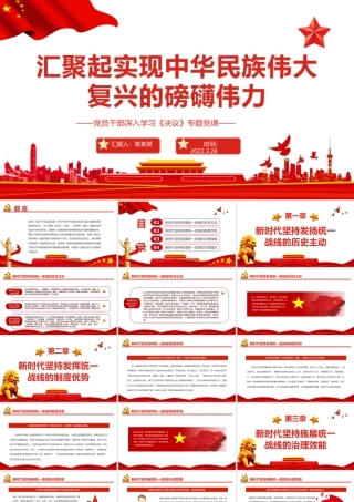 汇聚起实现中华民族伟大复兴的磅礴伟力PPT红色大气风党员干部深入学习《决议》专题党课课件模板.pptx