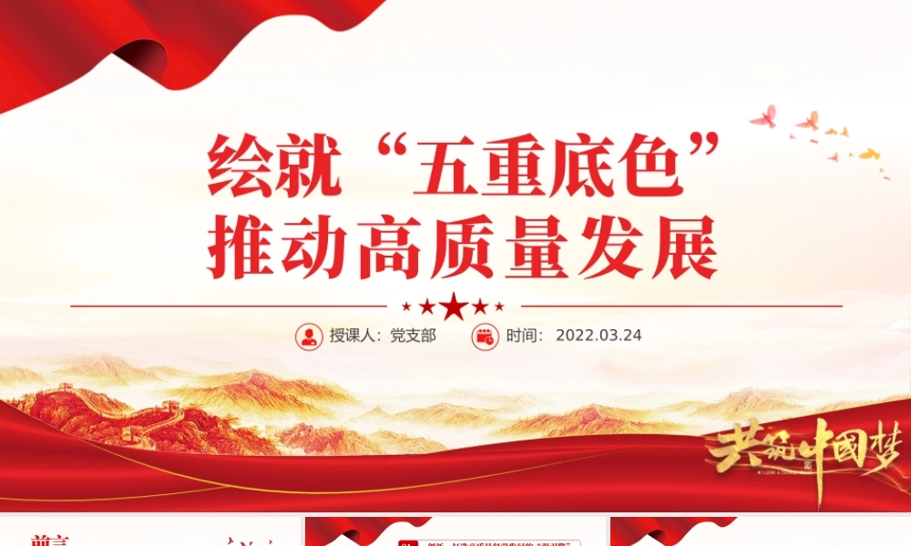 绘就“五重底色”推动高质量发展PPT红色大气党员干部深入学习《决议》专题党课课件模板.pptx