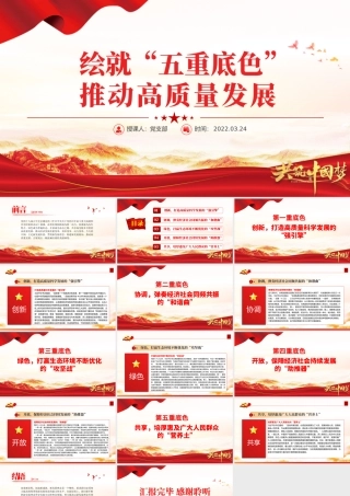绘就“五重底色”推动高质量发展PPT红色大气党员干部深入学习《决议》专题党课课件模板.pptx
