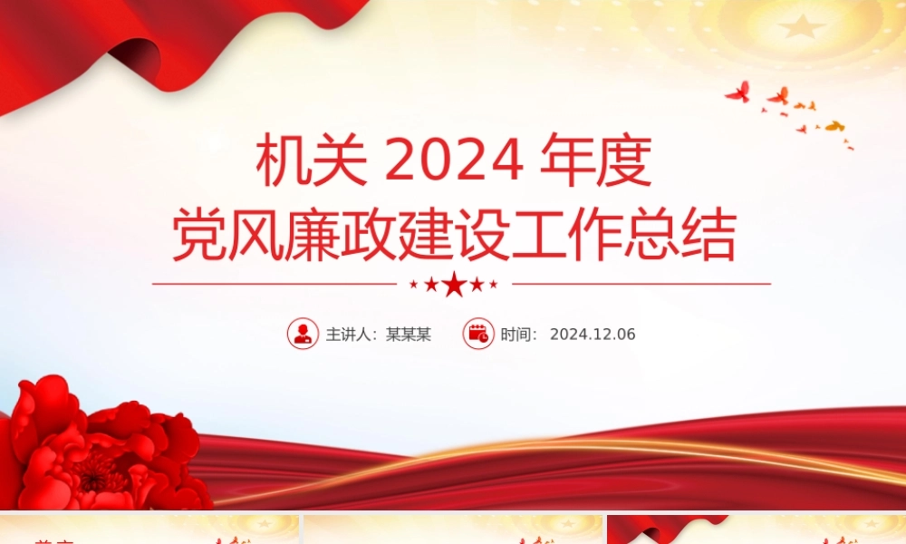 机关2024年度党风廉政建设工作总结PPT模板.pptx