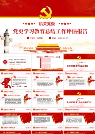 机关党委党史学习教育总结工作评估报告PPT红色简洁党史学习教育启动情况工作推进情况及特色亮点总结汇报课件.pptx