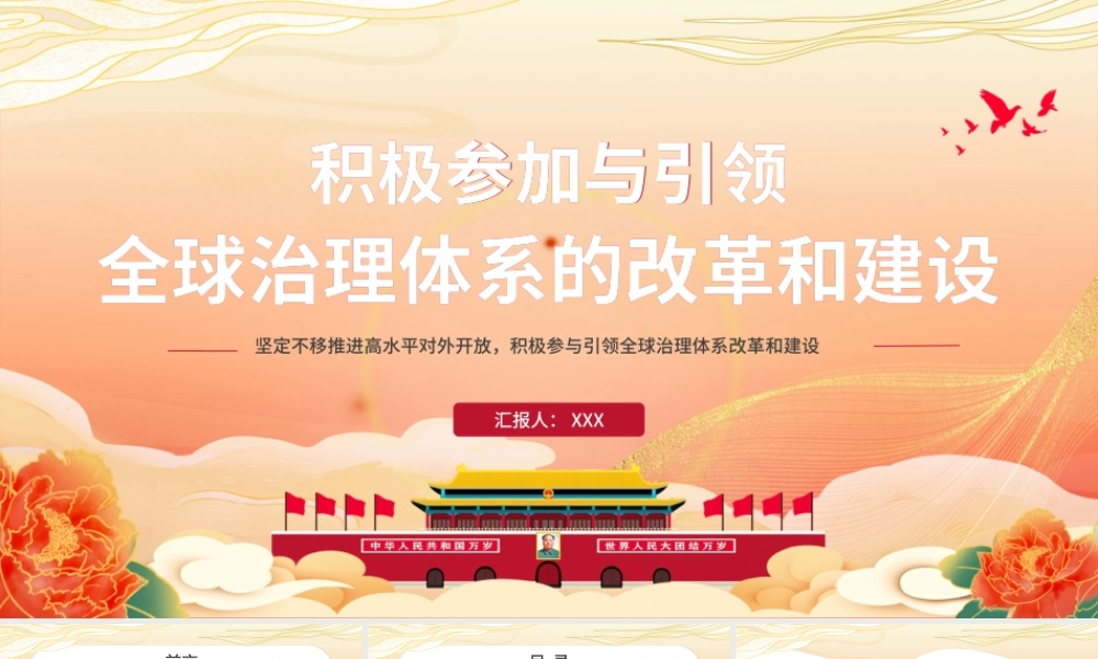 积极参与引领全球治理体系的改革和建设PPT红色党政风党员干部学党课专题课件模板.pptx