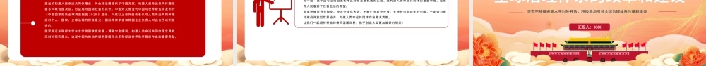 积极参与引领全球治理体系的改革和建设PPT红色党政风党员干部学党课专题课件模板.pptx