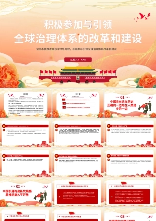 积极参与引领全球治理体系的改革和建设PPT红色党政风党员干部学党课专题课件模板.pptx