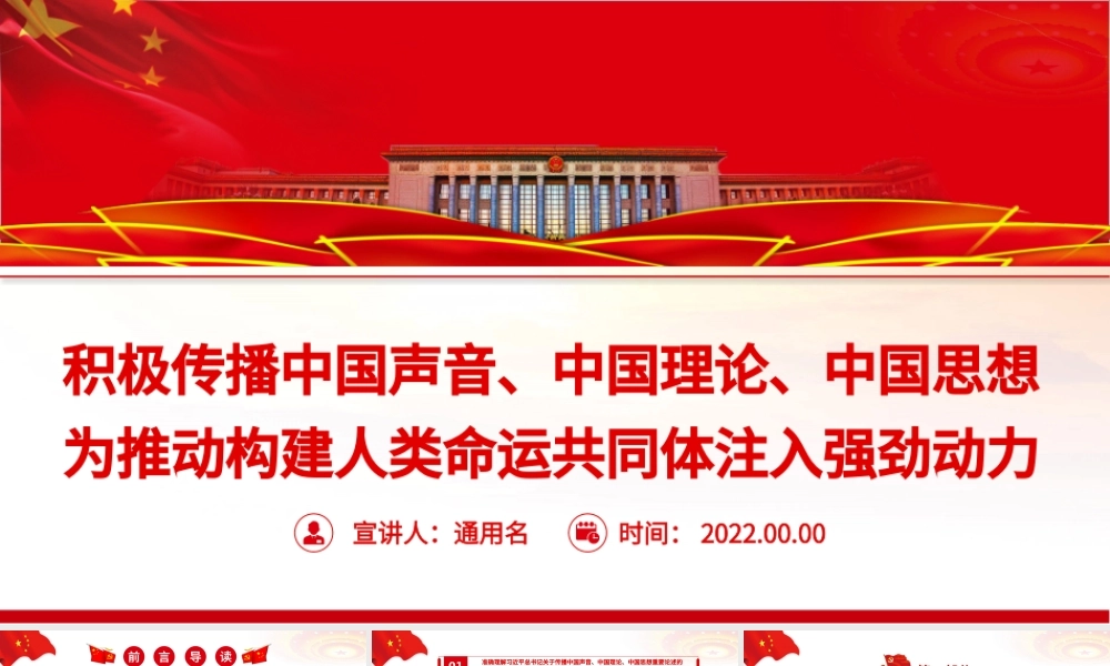 积极传播中国声音、中国理论、中国思想PPT党政风为推动构建人类命运共同体注入强劲动力专题党课.pptx