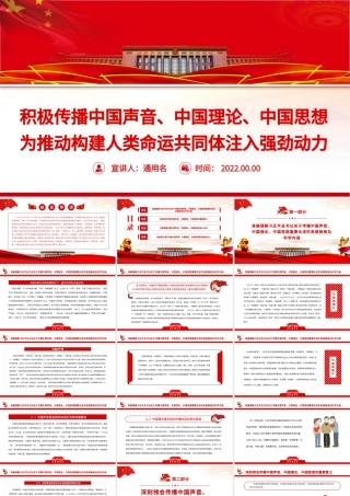 积极传播中国声音、中国理论、中国思想PPT党政风为推动构建人类命运共同体注入强劲动力专题党课.pptx