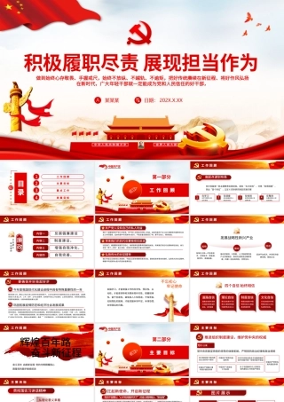 积极履职尽责展现担当作为PPT红色大气党员干部年终工作总结述职报告专题党课课件.pptx
