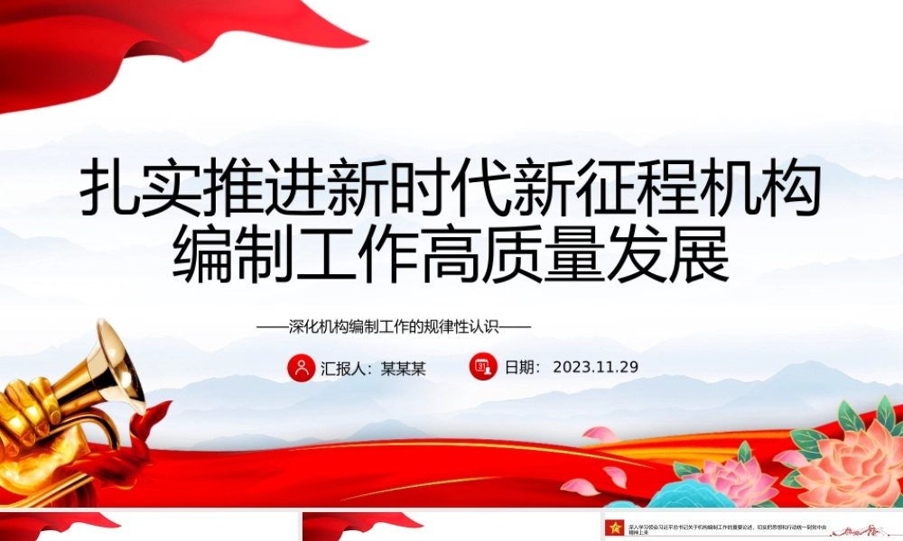 积极推进新时代新征程机构编制工作高质量发展PPT党政风学习机构编制工作课件模板下载.pptx