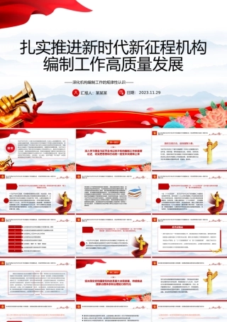 积极推进新时代新征程机构编制工作高质量发展PPT党政风学习机构编制工作课件模板下载.pptx