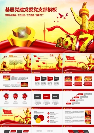 基层党建党委党支部模板.pptx