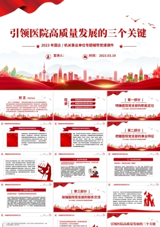 基层党建引领医院高质量发展的三个关键PPT精美简洁医疗系统党建党课课件.pptx