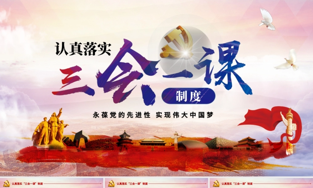 基层党支部党建工作三会一课党课党政PPT--含讲稿.pptx