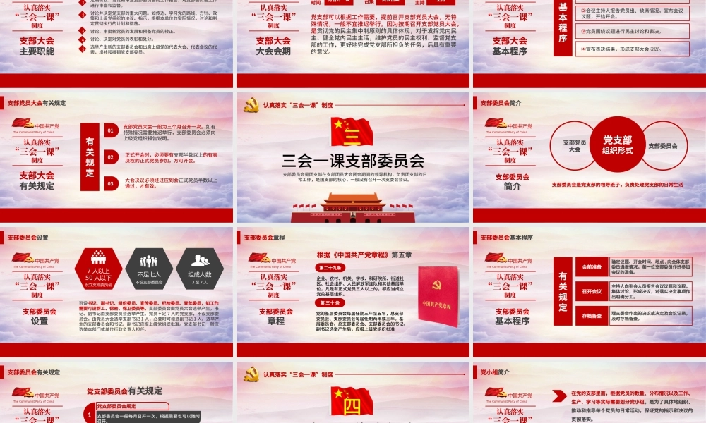 基层党支部党建工作三会一课党课党政PPT--含讲稿.pptx