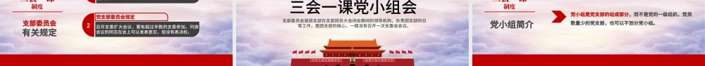 基层党支部党建工作三会一课党课党政PPT--含讲稿.pptx