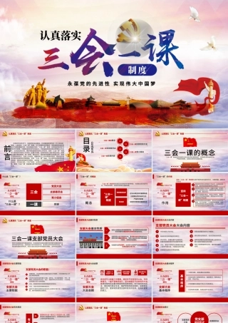 基层党支部党建工作三会一课党课党政PPT--含讲稿.pptx