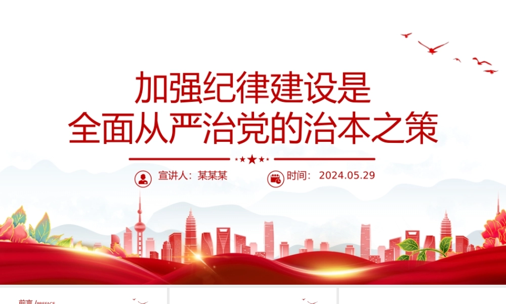 加强纪律建设是全面从严治党的治本之策PPT简约风全党开展党纪学习教育工作课件模板.pptx
