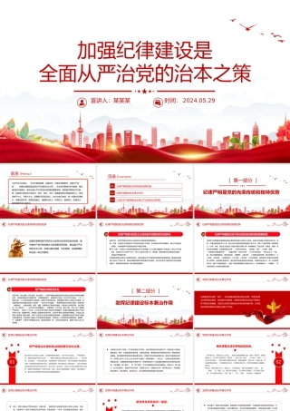 加强纪律建设是全面从严治党的治本之策PPT简约风全党开展党纪学习教育工作课件模板.pptx