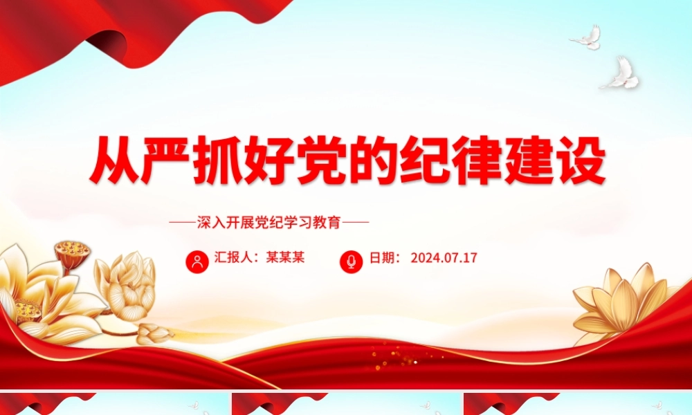 加强纪律建设是全面从严治党的治本之策ppt深入开展党纪学习教育.pptx